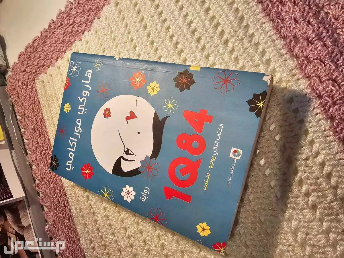 رواية 1Q84 لهاروكي موراكامي جميلة جميلة جدا وجدية للبيع
