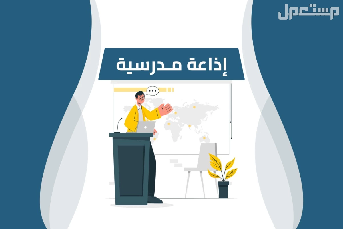 إذاعة مدرسية كاملة الفقرات مكتوبة مع مقدمة وخاتمة لجميع المراحل 2025 إذاعة مدرسية كاملة