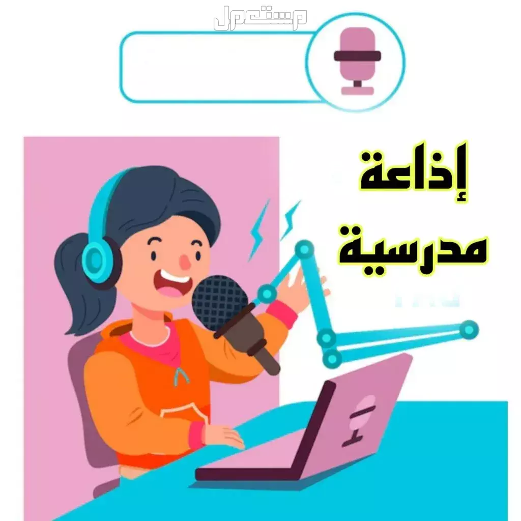 إذاعة مدرسية كاملة الفقرات مكتوبة مع مقدمة وخاتمة لجميع المراحل 2025 أفضل إذاعة مدرسية 2025