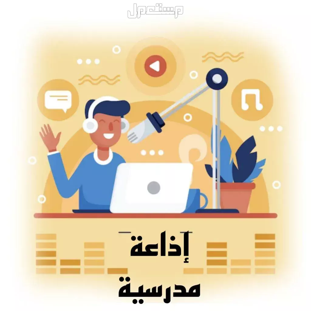 إذاعة مدرسية كاملة الفقرات مكتوبة مع مقدمة وخاتمة لجميع المراحل 2025 خاتمة إذاعة مدرسية