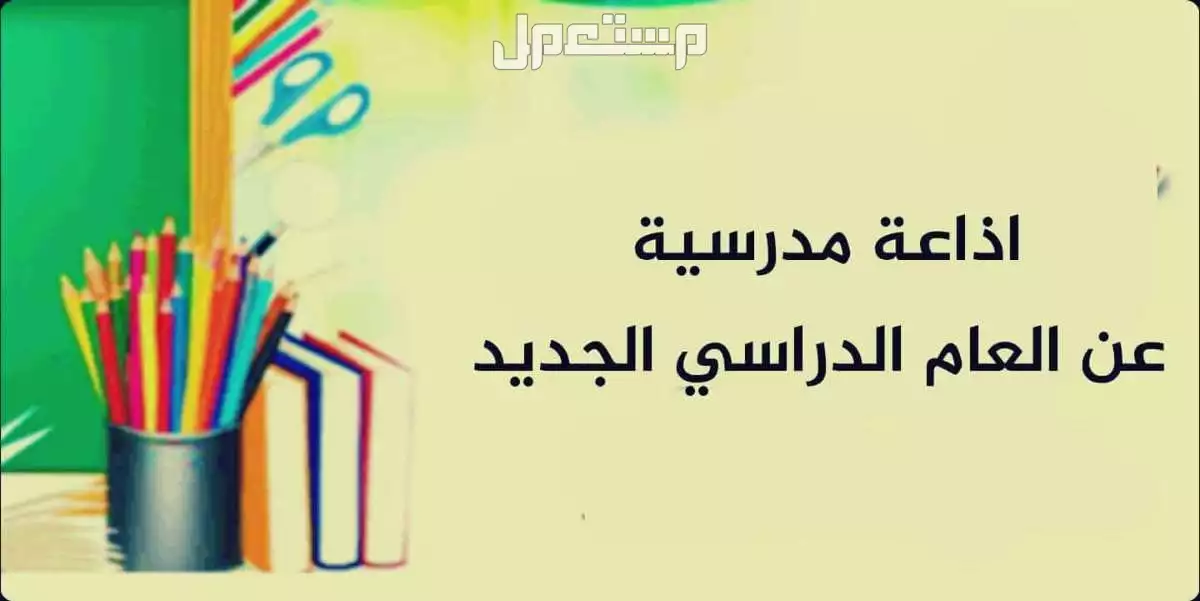 إذاعة مدرسية كاملة الفقرات مكتوبة مع مقدمة وخاتمة لجميع المراحل 2025 إذاعة مدرسية بالمقدمة والخاتمة