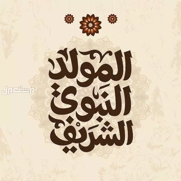 موعد المولد النبوي 2025 بالهجري والميلادي.. كم باقي على الإجازة؟ موعد المولد النبوي 2025