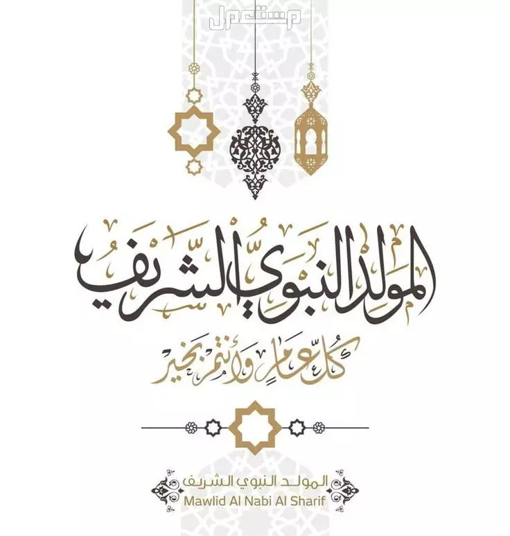 موعد المولد النبوي 2025 بالهجري والميلادي.. كم باقي على الإجازة؟