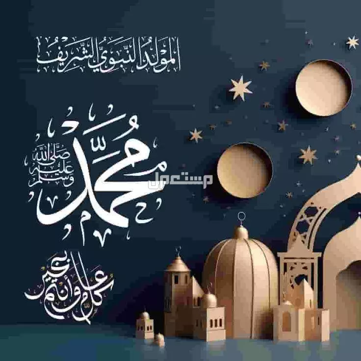 موعد المولد النبوي 2025 بالهجري والميلادي.. كم باقي على الإجازة؟