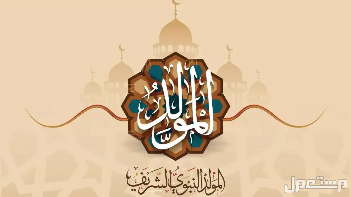 موعد المولد النبوي 2025 بالهجري والميلادي.. كم باقي على الإجازة؟ الاحتفال بالمولد النبوي