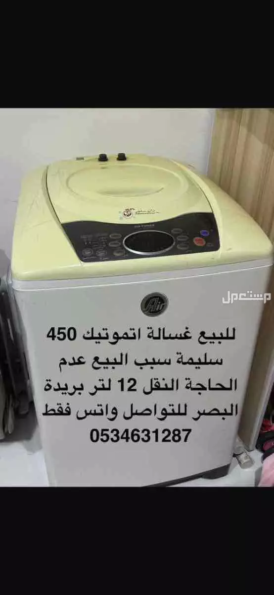 غساله اتموتيك للبيع 12 كيلو في بريدة بسعر 350 ريال سعودي