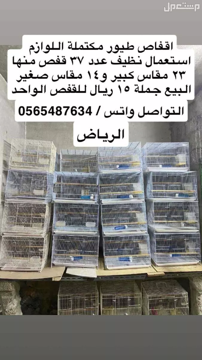 للبيع اقفاص طيور بسعر 15 للحبة البيع جملة