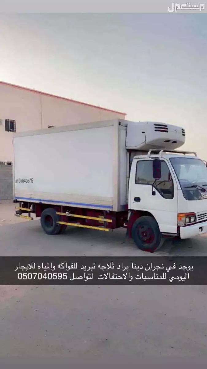 دينا تبريد تجميد. لنقل مشاوير والمناسبات. في نجران