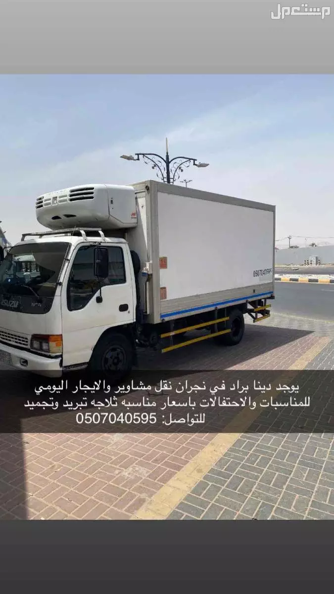 دينا تبريد تجميد. لنقل مشاوير والمناسبات. في نجران