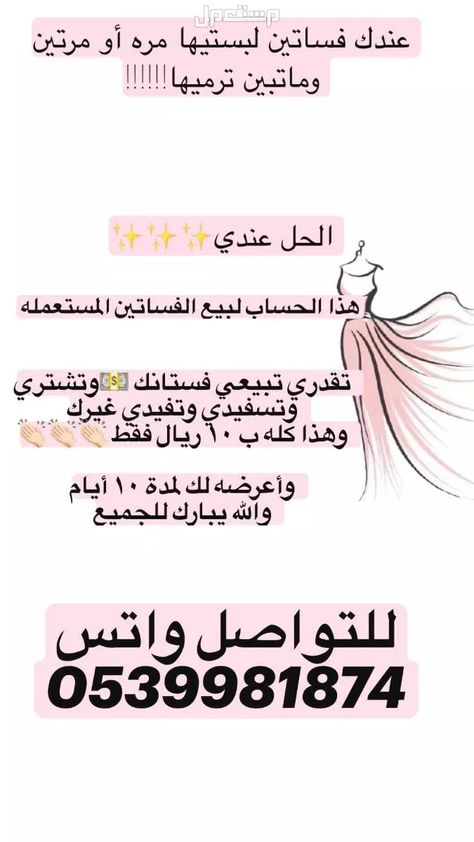 اعرض فساتينكم المستعمله ب10 ريال عمولتي اعرضها لكم ولمدة 10 ايام  في جدة بسعر 10 ريال سعودي للتواصل واتس اعرض فساتينكم المستعمله