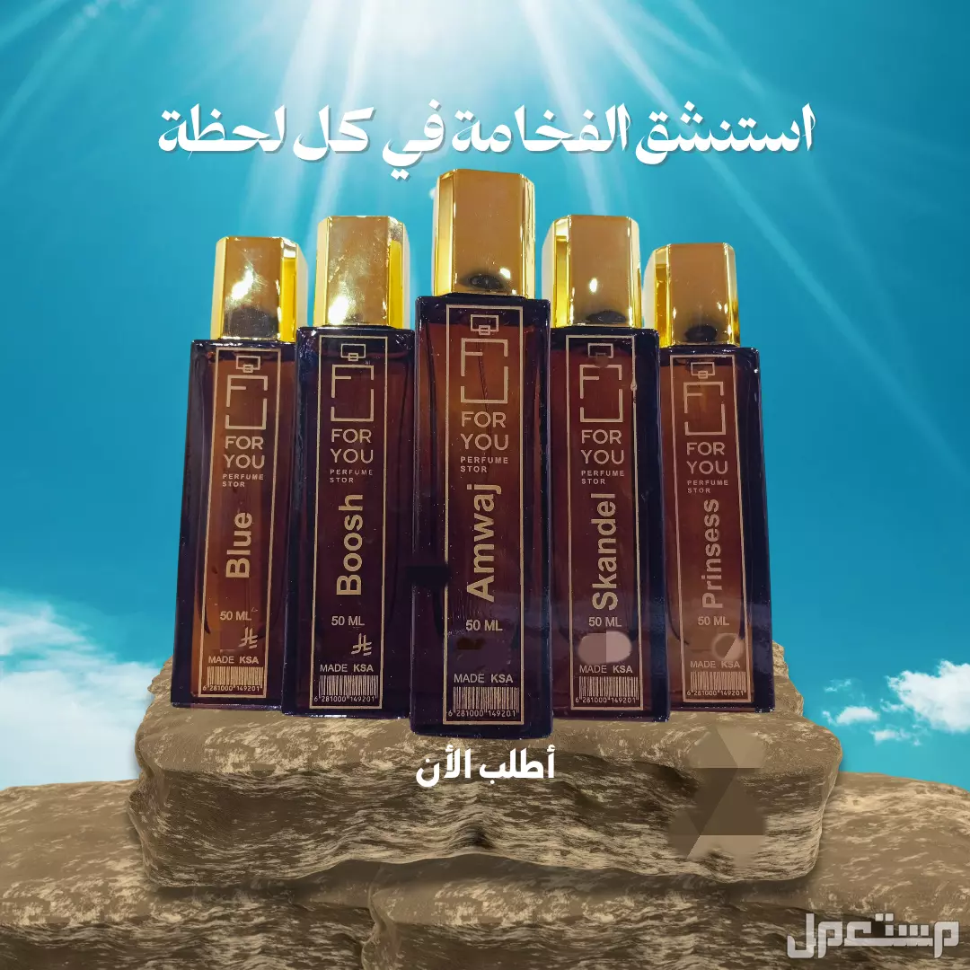 البيع 5حبات من عطور فوريو العطر الفرنسي بسعر 150 ريال 150