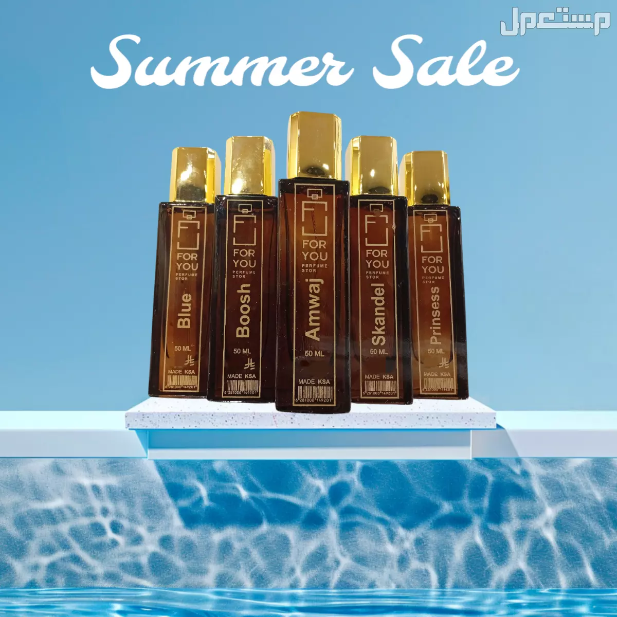 البيع 5حبات من عطور فوريو العطر الفرنسي بسعر 150 ريال 150