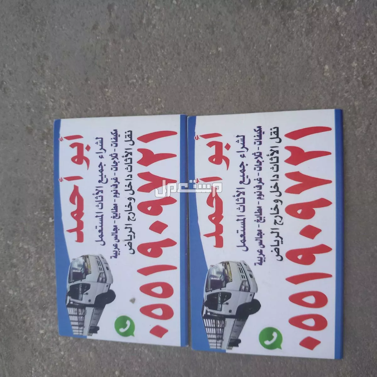 نشتري جميع الأثاث المستعمل بالرياض 0551909721 حى الرمال