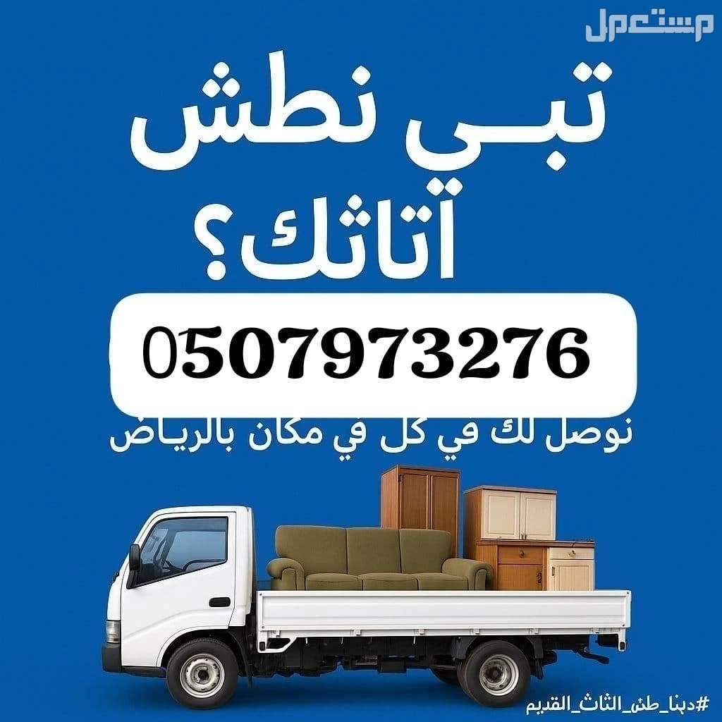 التخلص من الاثاث القديم بالرياض 0510735689 التخلص