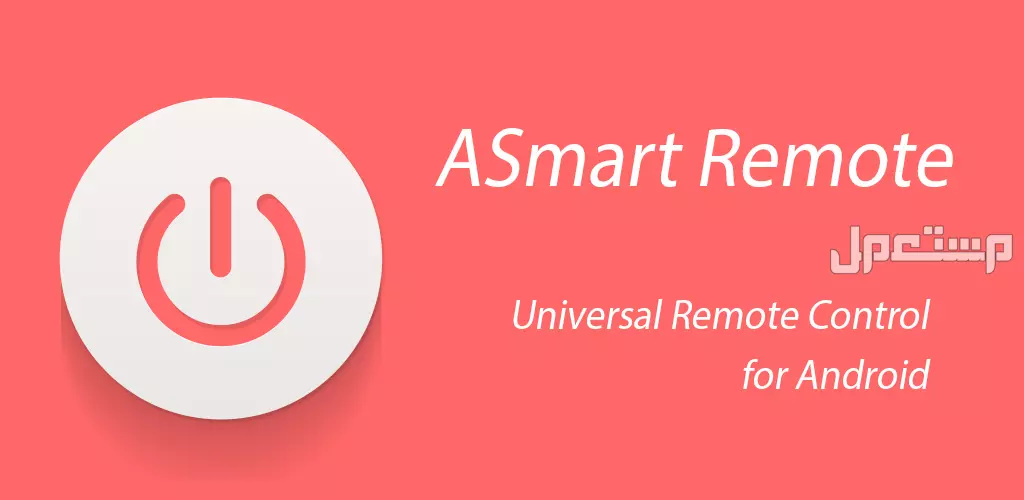 كيفية التحكم في المكيف عن طريق الجوال بخطوات سهلة لجميع الأجهزة تطبيق ASmart Remote IR