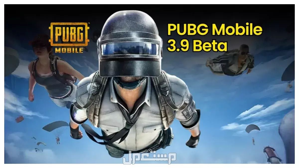 تحديث ببجي 3.9 الجديد: مميزات وتحسينات PUBG Mobile 2025 تحديث ببجي الجديد