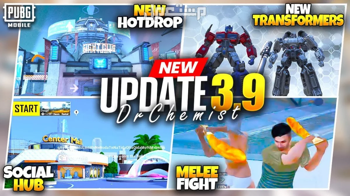 تحديث ببجي 3.9 الجديد: مميزات وتحسينات PUBG Mobile 2025 موعد نزول تحديث PUBG Mobile 3.9