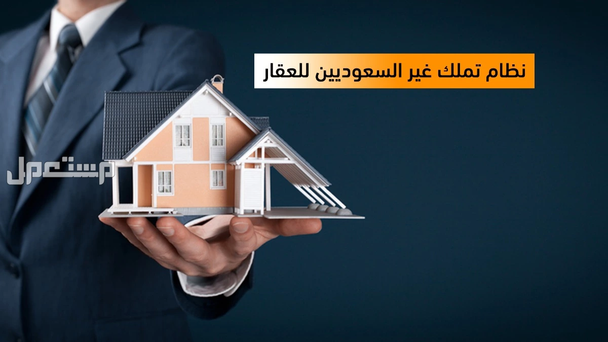 نظام تملك غير السعوديين للعقار 2025.. الشروط والتفاصيل كاملة نظام تملك غير السعوديين للعقار 2025