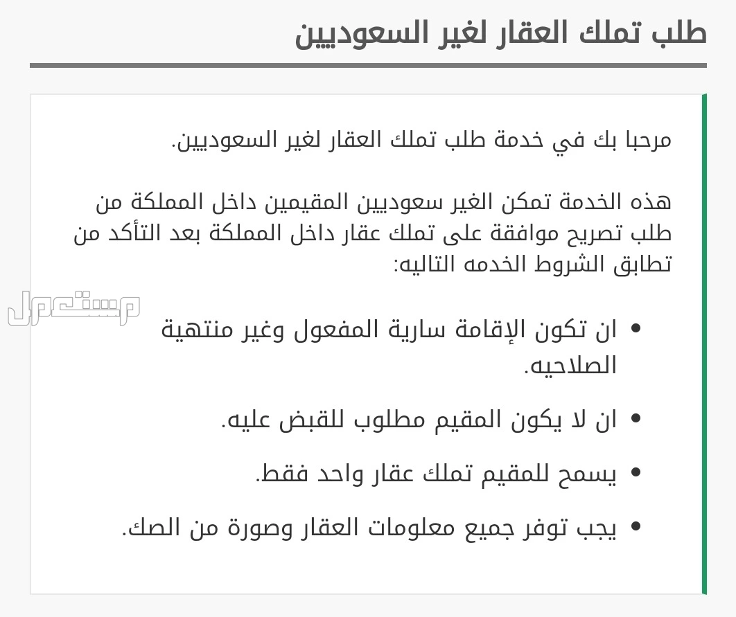 نظام تملك غير السعوديين للعقار 2025.. الشروط والتفاصيل كاملة نص قانون تملك العقار لغير السعوديين