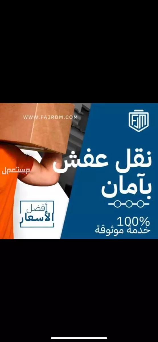 نقل عفش وتخزين بالرياض  في الرياض بسعر 300 ريال سعودي