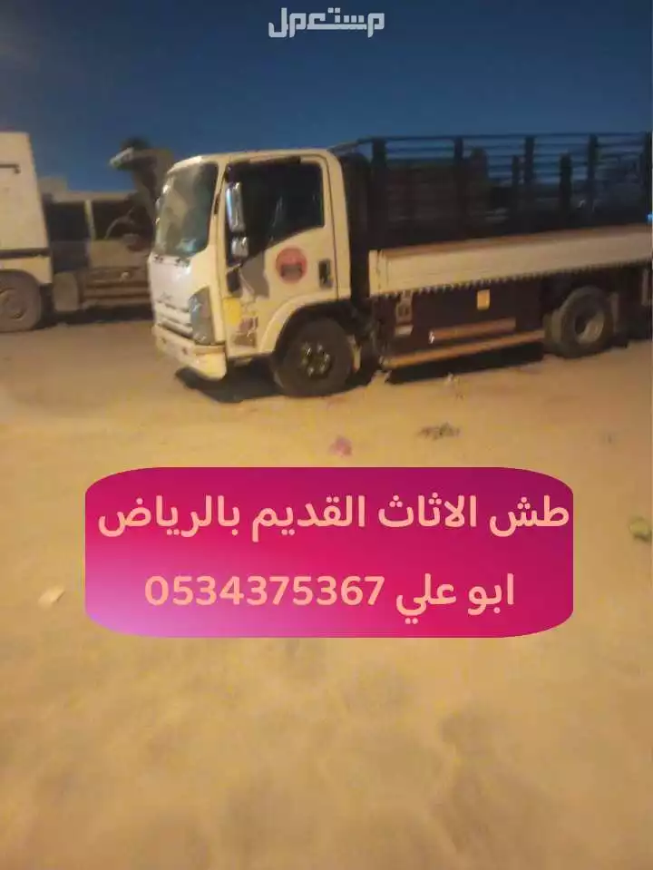 التخلص من الاثاث القديم بالرياض 0534375367