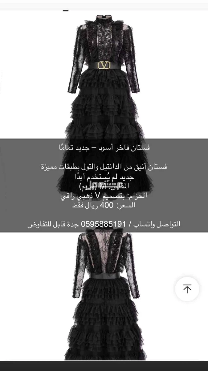 فستان فاخر أسود – جديد تمامًا  فستان أنيق من الدانتيل والتول بطبقات مميزة جديد لم يُستخدم أبدًا المقاس: M (مديم) الحزام: بتصميم V ذهبي راقي السعر: 400 ريال فستان فاخر أسود – جديد تمامًا

فستان أنيق من الدانتيل والتول بطبقات مميزة