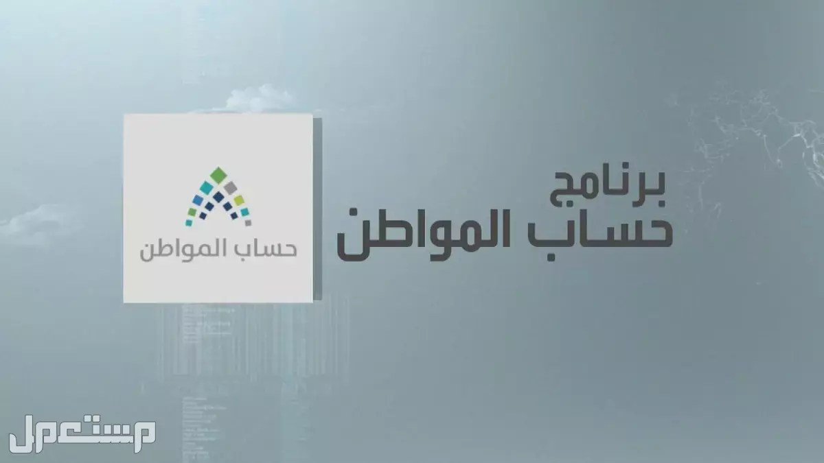 موعد صرف الدفعة 92 من حساب المواطن لشهر يوليو 2025 الاستعلام عن أهلية حساب المواطن