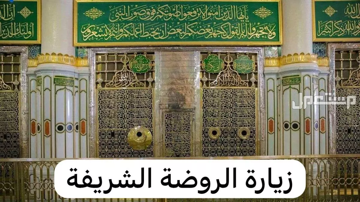 مواعيد زيارة الروضة الشريفة للرجال والنساء 1447 وطريقة الحجز مواعيد زيارة الروضة الشريفة للرجال والنساء