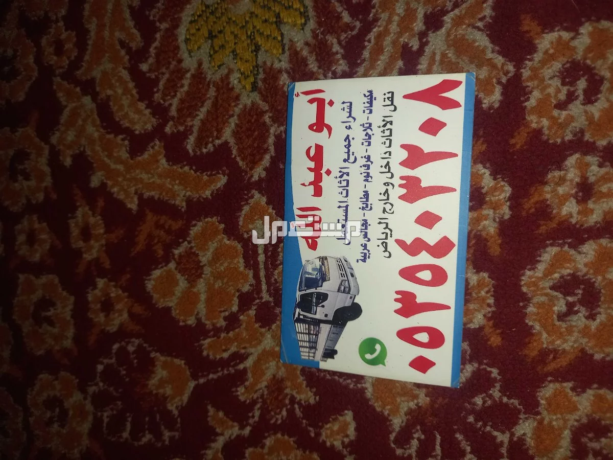 شراء مكيفات ومطابخ مستعملة ونقل عفش بالرياض