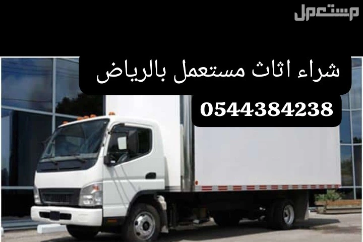 شراء اثاث مستعمل بالرياض  في الرياض بسعر 200 ريال سعودي