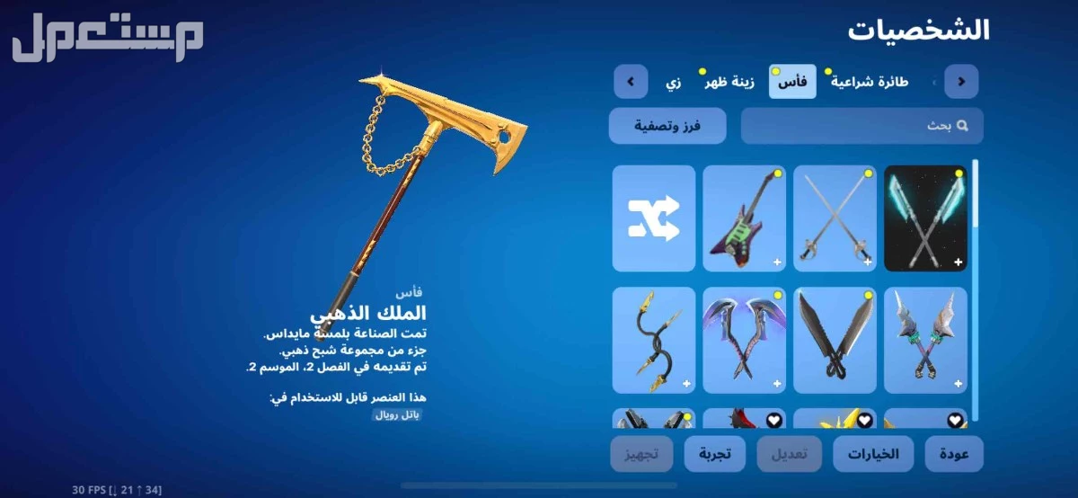 حساب فورت نايت نادر يربط جميع منصات بسعر 50﷼