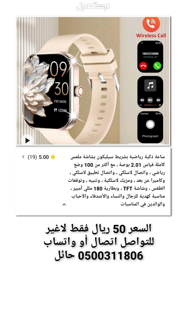 للبيع ساعات ذكيه جديده وقواعد جوال جديده ايظاً بأسعار خياليه ارخص من السوق 10 مرات وهذه الاسعار ثابته على طول ان شاء الله وسوف نقدم لكم كل جديد للتواصل واتساب