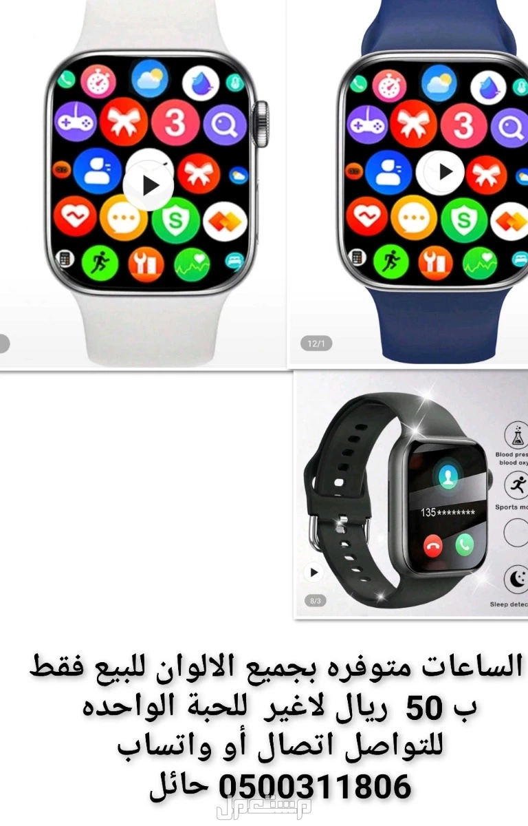 للبيع ساعات ذكيه جديده وقواعد جوال جديده ايظاً بأسعار خياليه ارخص من السوق 10 مرات وهذه الاسعار ثابته على طول ان شاء الله وسوف نقدم لكم كل جديد للتواصل واتساب