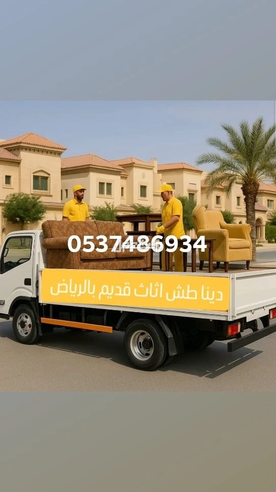 دينا طش الاثاث قديم بالرياض0537486934