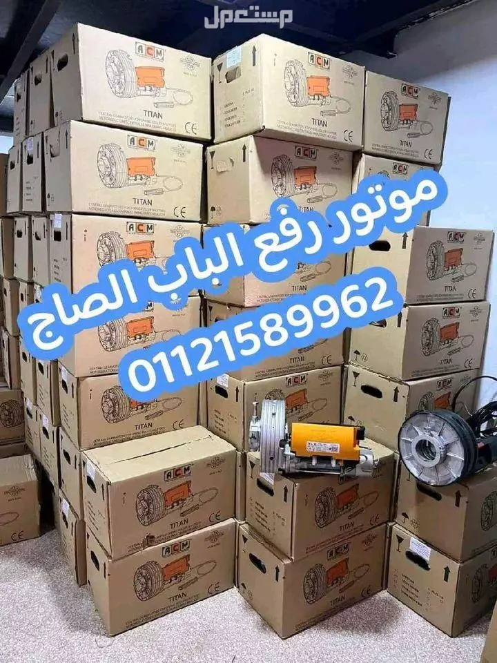 خصم 15% علي موتور رفع الباب الصاج بالريموت كنترول