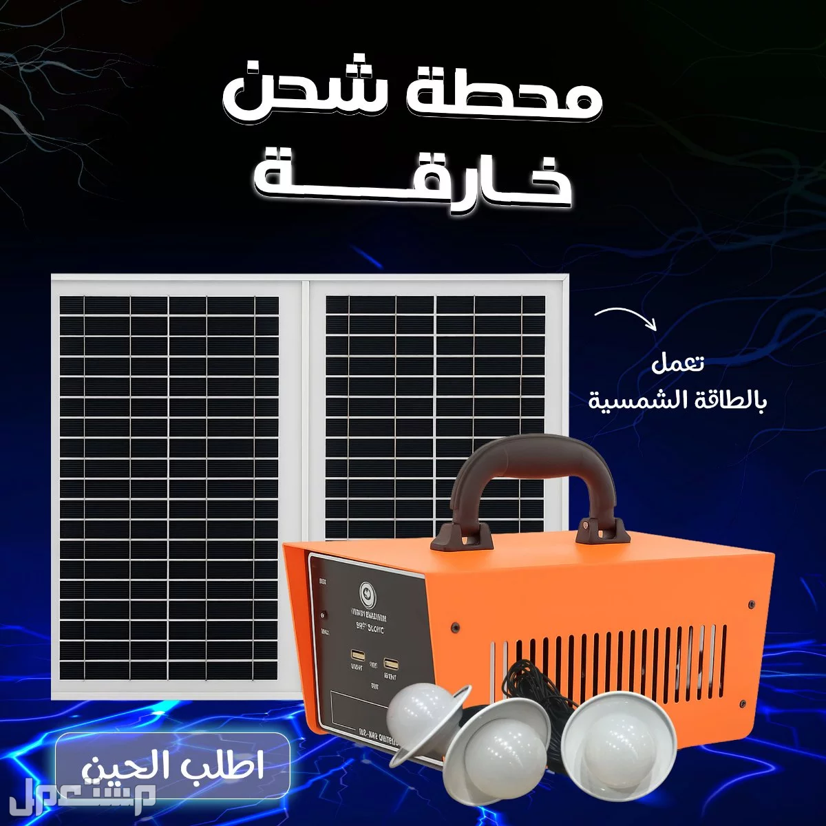 جهاز طاقه شمسية مع لوح شمسي و لمبات إناره ( منظومة طاقة شمسية و محطة شحن )  متوفر للطلب لكل المدن والتوصيل والشحن مجانا