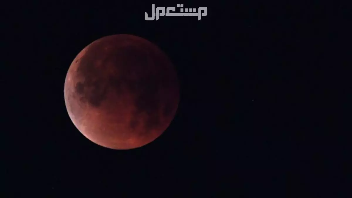 موعد الخسوف الكلي للقمر في السعودية 2025 ..التوقيت وأماكن الرؤية موعد الخسوف الكلي للقمر في السعودية 2025