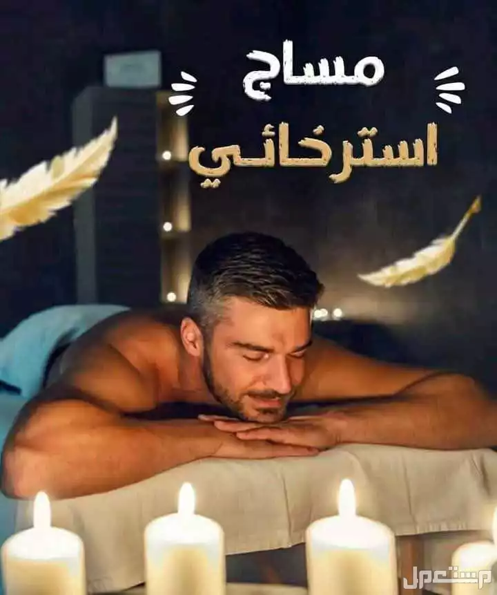 مساج منزلي وفندقي الرياض 0548946208