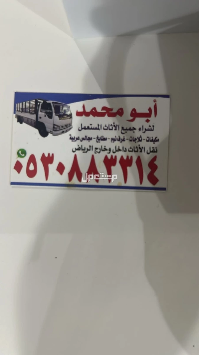 شراء اثاث مستعمل حي الخالدية   في الرياض بسعر 9 آلاف ريال سعودي