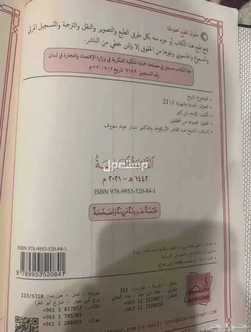 البداية والنهاية طبعة دار ابن كثير السعر (1000)