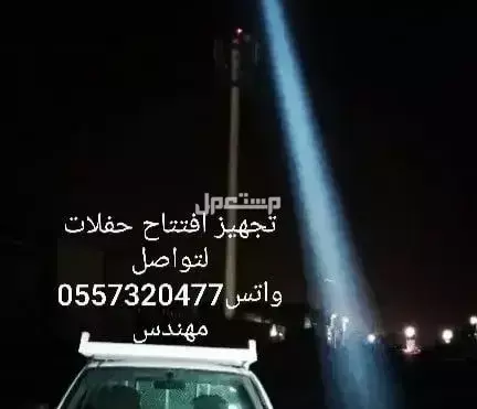 تاجير اضاءات لمبات كشافات سيتي كلر بوابه مدخل جسر عقد تراس اضاءه ليزر للحفلات للافتتاحات مناسبات فعاليات الرياض  في الرياض بسعر 55 ريال سعودي 0557320477