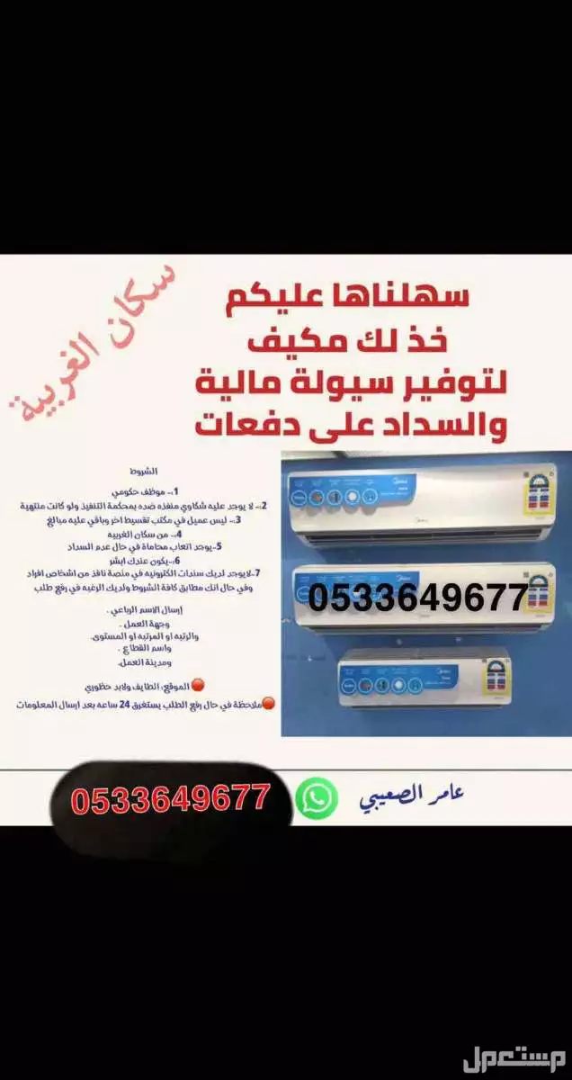 مكيفات  وبطايق سوا بالاجل  والمهله لتوفير سيوله ماليه