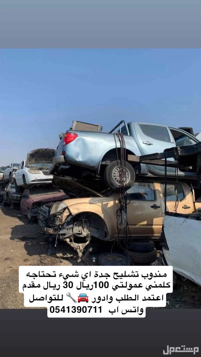 مندوب تشليح جميع انواع السيارات ( جدة )
