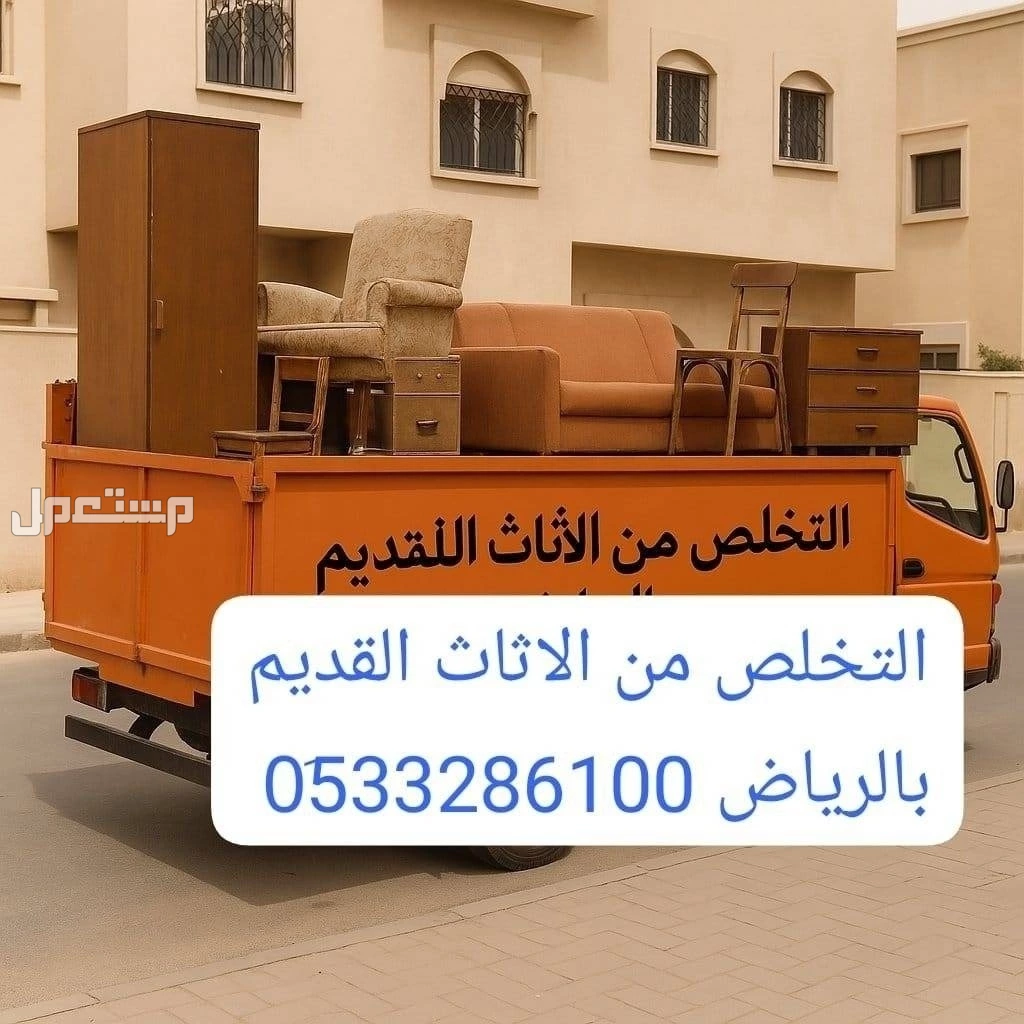 التخلص من الاثاث القديم بالرياض 0510735689 التخلص