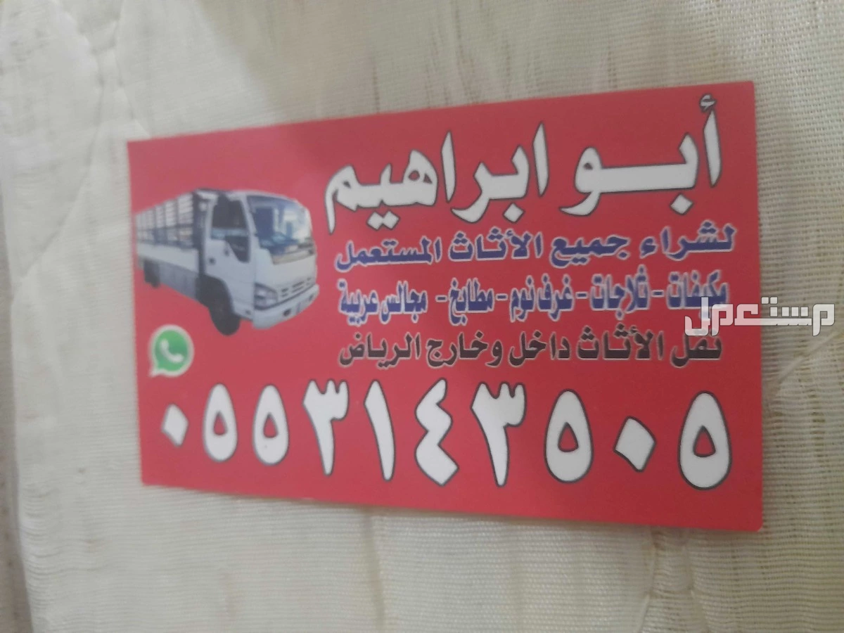 شراء الاثاث المستعمل جنوب الرياض