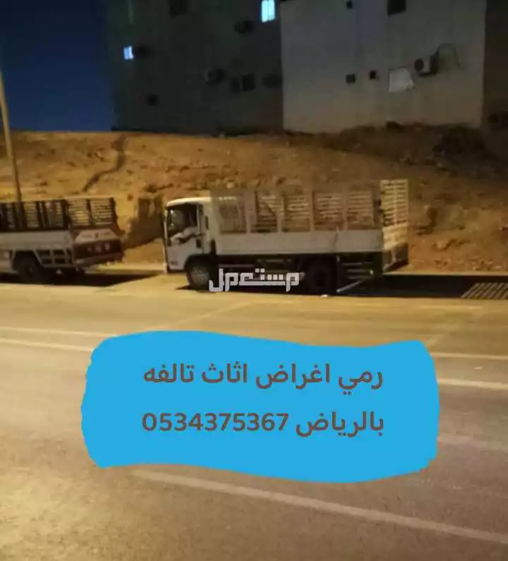 التخلص من اثاث قديم بالرياض