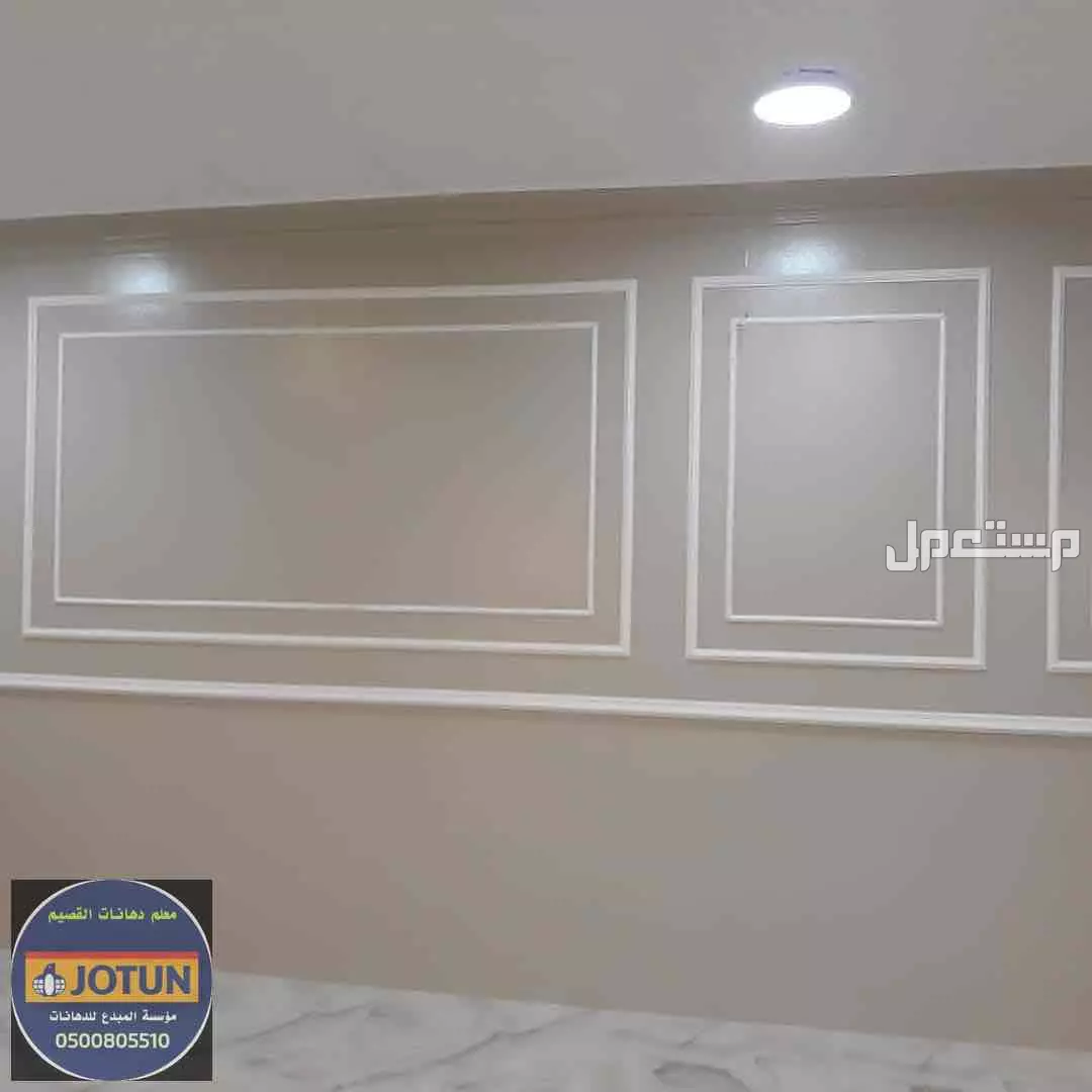 معلم دهانات الدمام تركيب ديكورات