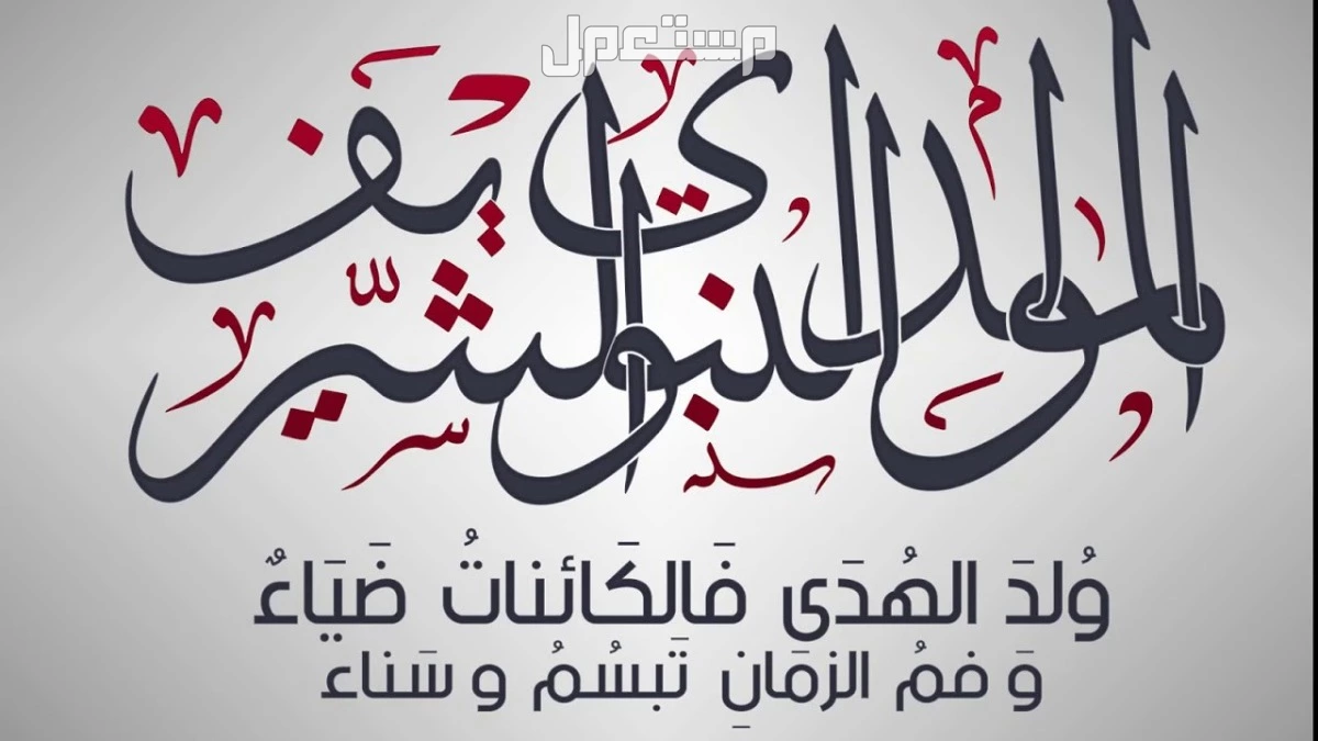 أجمل عبارات عن المولد النبوي بالإنجليزي والعربي 2025 الرد على تهنئة المولد النبوي