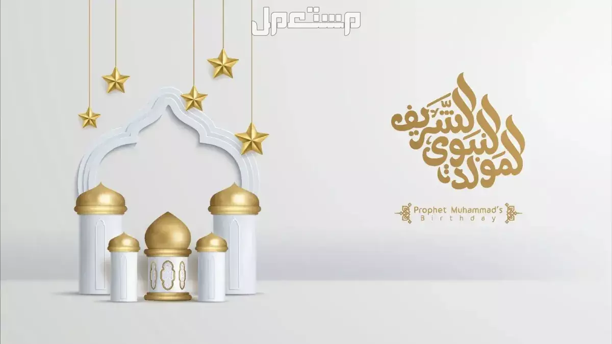 أجمل عبارات عن المولد النبوي بالإنجليزي والعربي 2025 خلفيات تهنئة المولد النبوي الشريف 2025