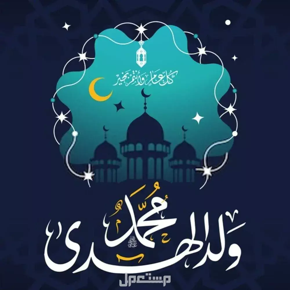أجمل عبارات عن المولد النبوي بالإنجليزي والعربي 2025 صور تهنئة بالمولد النبوي 2025